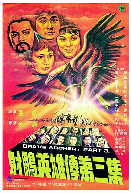 中国大陆电影动作片《射雕英雄传第三集 射雕英雄傳第三集》(1981)[1080P][超清][BT下载]