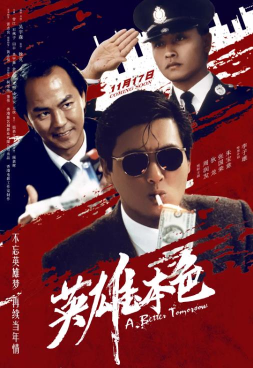 香港电影动作片《英雄本色1 英雄本色》(1986)[1080P][超清][BT下载]