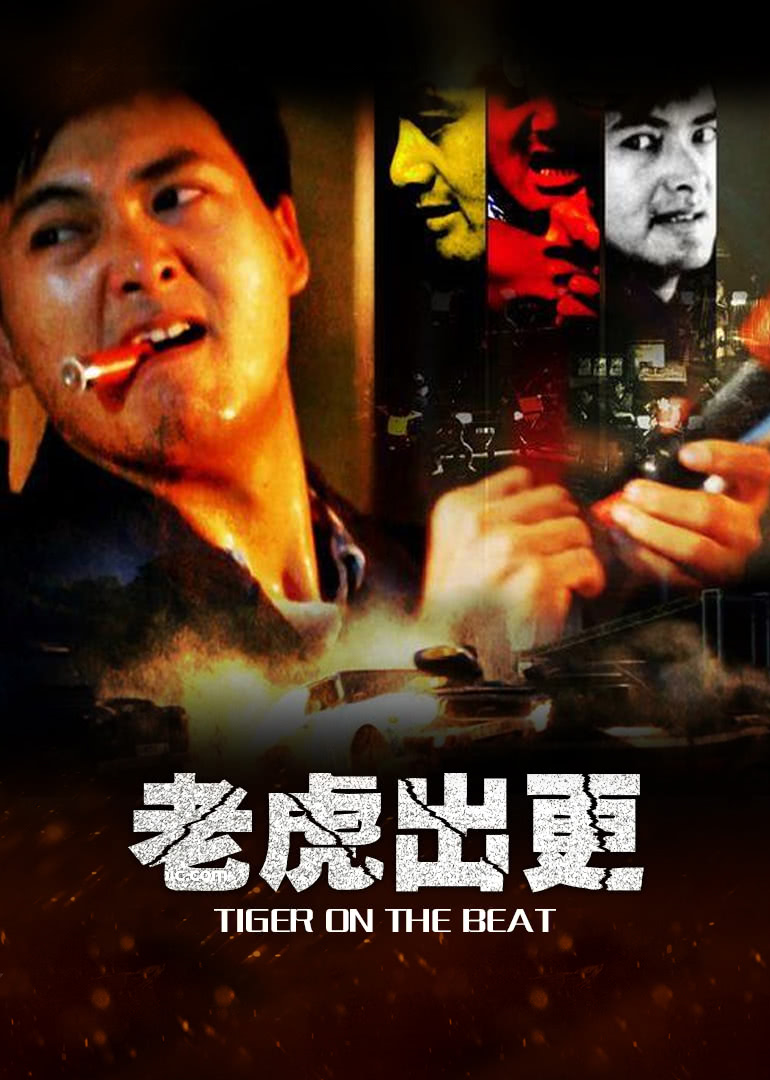 香港电影动作片《老虎出更(普通话) 老虎出更》(1988)[1080P][超清][BT下载]