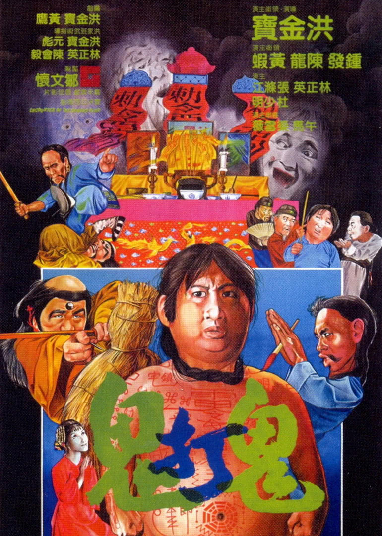 香港电影动作片《鬼打鬼(普通话) 鬼打鬼》(1980)[1080P][超清][BT下载]