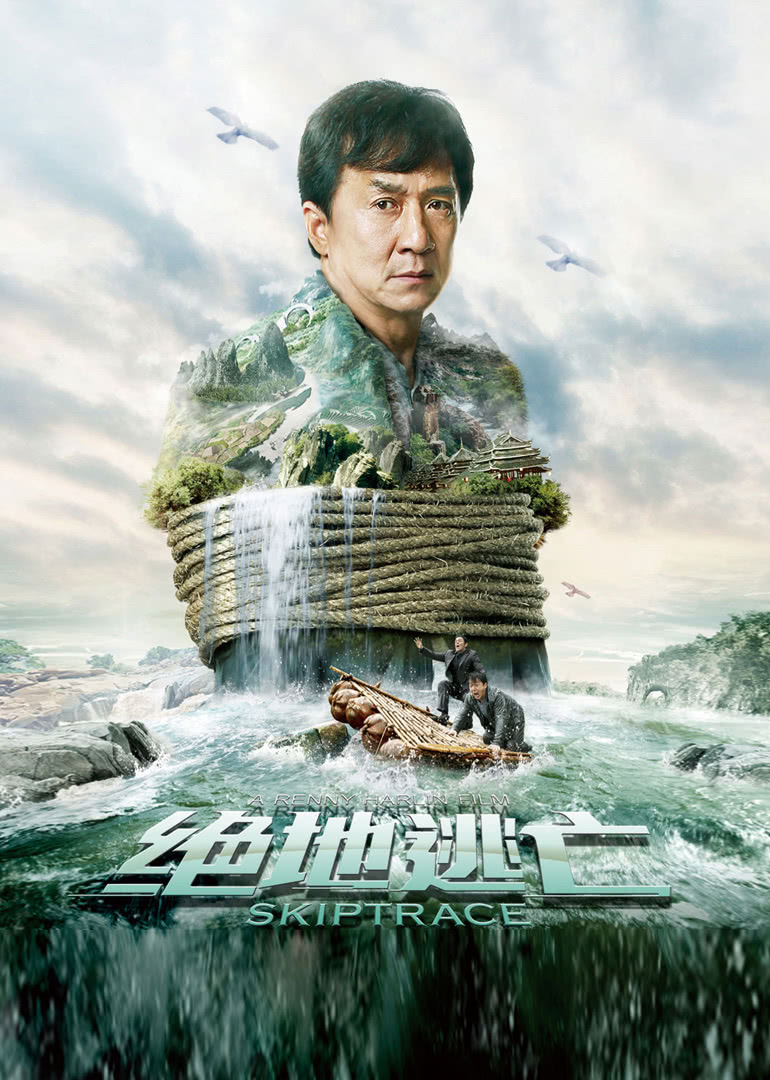 中国大陆电影动作片《绝地逃亡(原声) Skiptrace》(2016)[1080P][超清][BT下载]