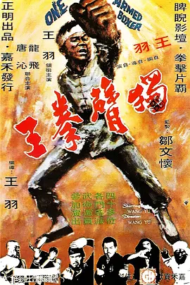 普通话电影动作片《独臂拳王 獨臂拳王》(1972)[1080P][超清][BT下载]