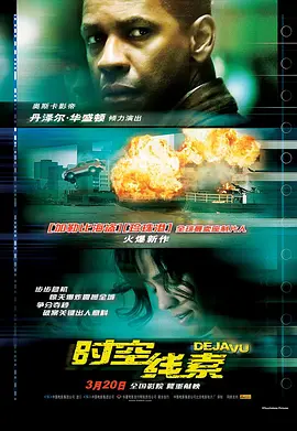 英语电影动作片《时空线索 Deja Vu》(2007)[1080P][超清][BT下载]