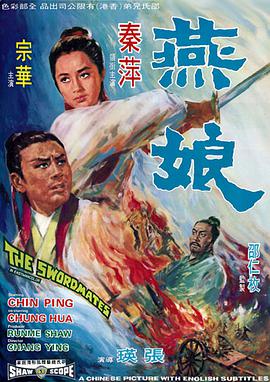 中国大陆电影动作片《燕娘》(1969)[1080P][超清][BT下载]