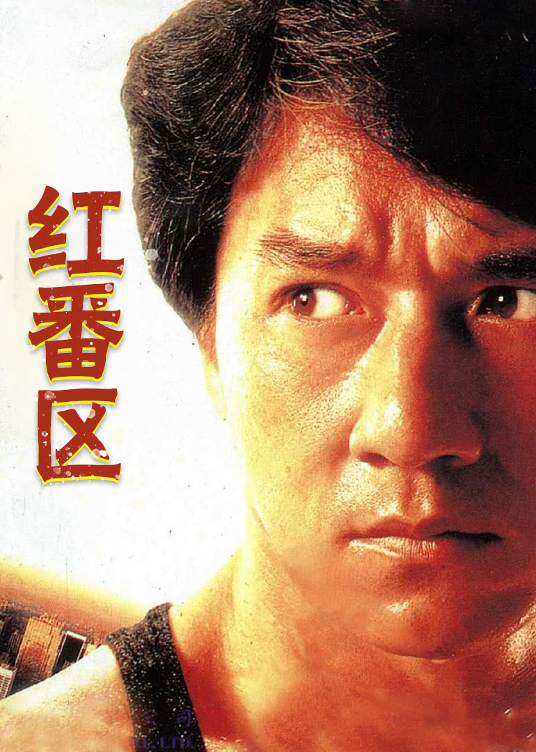 香港电影动作片《红番区(英语) 紅番區》(1995)[1080P][超清][BT下载]