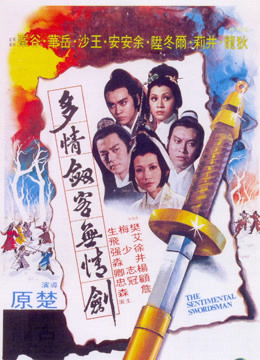 中国大陆电影动作片《多情剑客无情剑 多情劍客無情劍》(1977)[1080P][超清][BT下载]