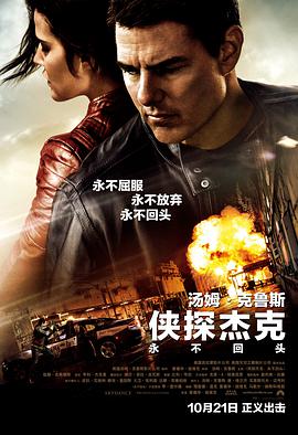 美国电影动作片《侠探杰克：永不回头(国语) Jack Reacher: Never Go Back》(2016)[1080P][超清][BT下载]