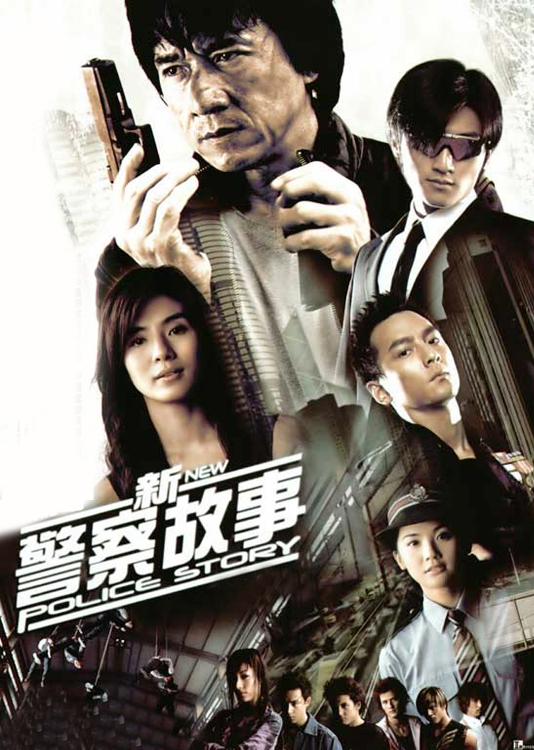 香港电影动作片《新警察故事(普通话) 新警察故事》(2004)[1080P][超清][BT下载]