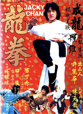 香港电影动作片《龙拳 龍拳 龍拳》(1979)[1080P][超清][BT下载]