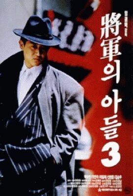 韩国电影动作片《将军的儿子3 장군의 아들 3》(1992)[1080P][超清][BT下载]