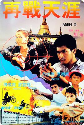 香港电影动作片《天使行动3：魔女末日(粤语) 天使行動III魔女末日》(1989)[1080P][超清][BT下载]