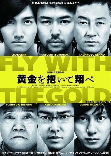 日本电影动作片《抱着黄金飞翔 黄金を抱いて翔べ》(2012)[1080P][超清][BT下载]