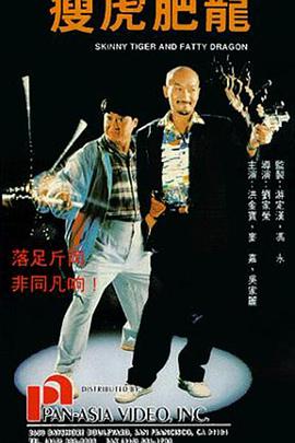 粤语电影动作片《瘦虎肥龙 瘦虎肥龍》(1990)[1080P][超清][BT下载]