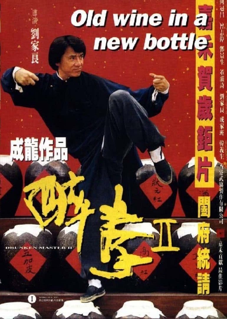 香港电影动作片《醉拳2(普通话) 醉拳Ⅱ》(1994)[1080P][超清][BT下载]