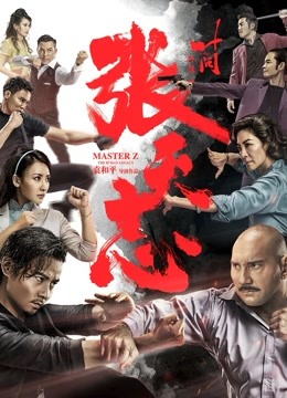 香港电影动作片《叶问外传：张天志(粤语) 葉問外傳：張天志》(2018)[1080P][超清][BT下载]