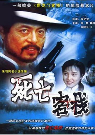 中国大陆电影动作片《死亡客栈》(1988)[1080P][超清][BT下载]