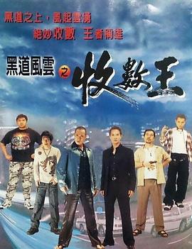 香港电影动作片《黑道风云之收数王》(1999)[1080P][超清][BT下载]