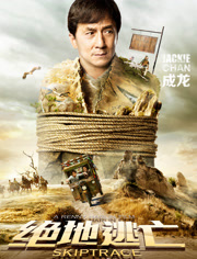 中国大陆电影动作片《绝地逃亡(国语) Skiptrace》(2016)[1080P][超清][BT下载]