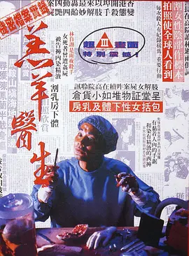 粤语电影动作片《羔羊医生 羔羊醫生》(1992)[1080P][超清][BT下载]