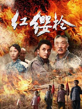 中国大陆电影动作片《红缨枪》[1080P][超清][BT下载]