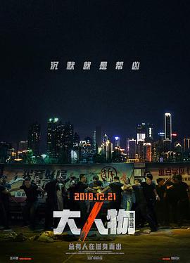 中国大陆电影动作片《大人物 “大”人物》(2018)[1080P][超清][BT下载]