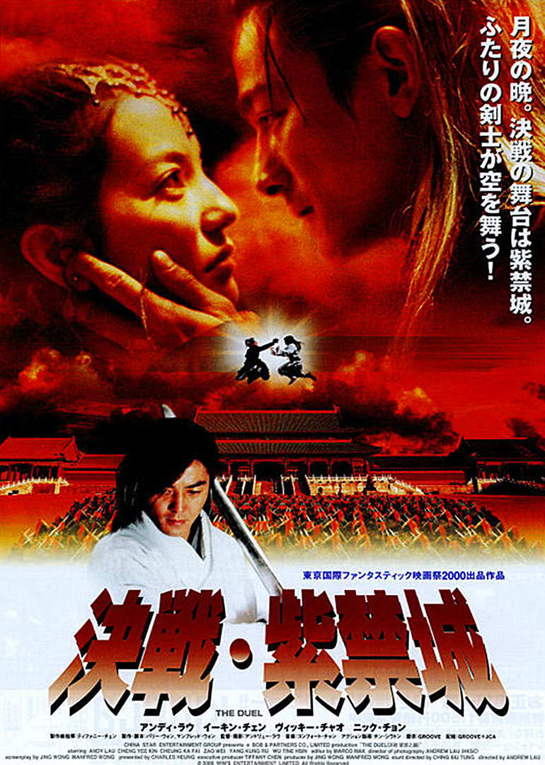 香港电影动作片《决战紫禁之巅(普通话) 决战紫禁之巅》(2000)[1080P][超清][BT下载]