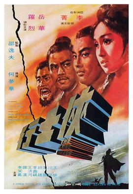 普通话电影动作片《侠士行 俠士行》(1971)[1080P][超清][BT下载]