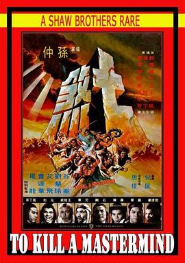 普通话电影动作片《七煞》(1979)[1080P][超清][BT下载]