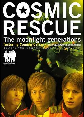 日本电影动作片《拯救宇宙 COSMIC RESCUE: The Moonlight Generations》(2003)[1080P][超清][BT下载]