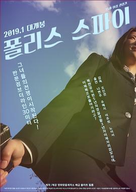 韩国电影动作片《喋血天使 폴리스 스파이》(2019)[1080P][超清][BT下载]