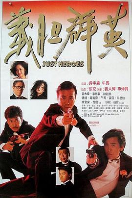 香港电影动作片《龙蛇争霸 義膽群英》(1989)[1080P][超清][BT下载]