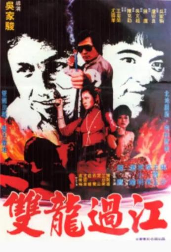 香港电影动作片《双龙过江》(1980)[1080P][超清][BT下载]