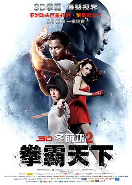 泰国电影动作片《冬荫功2：拳霸天下(原声) ต้มยำกุ้ง 2》(2013)[1080P][超清][BT下载]