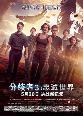 美国电影动作片《分歧者3：忠诚世界(国语) The Divergent Series: Allegiant》(2016)[1080P][超清][BT下载]