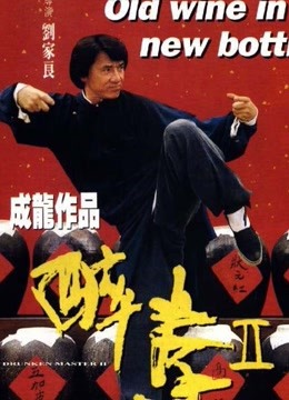 中国大陆电影动作片《醉拳2 醉拳Ⅱ》(1994)[1080P][超清][BT下载]