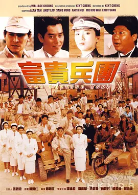 香港电影动作片《富貴兵團》(1990)[1080P][超清][BT下载]