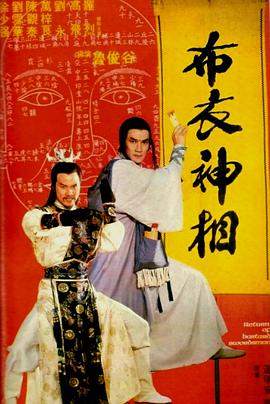 中国大陆电影动作片《天蚕变之布衣神相 天蠶变之布衣神相》(1984)[1080P][超清][BT下载]