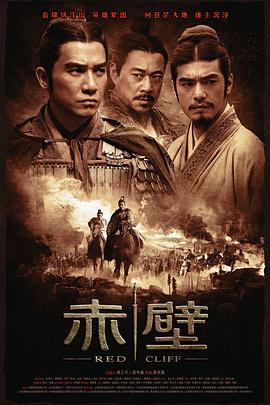 中国大陆电影动作片《赤壁上 赤壁(上)》(2008)[1080P][超清][BT下载]