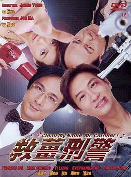 香港电影动作片《救姜刑警(国语) 救姜刑警》(2000)[1080P][超清][BT下载]