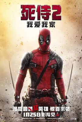 英语电影动作片《死侍2：我爱我家 Deadpool 2》(2019)[1080P][超清][BT下载]