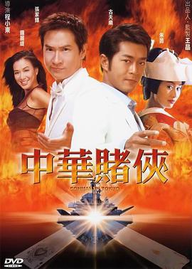 香港电影动作片《中华赌侠(国语) 中华赌侠》(2000)[1080P][超清][BT下载]