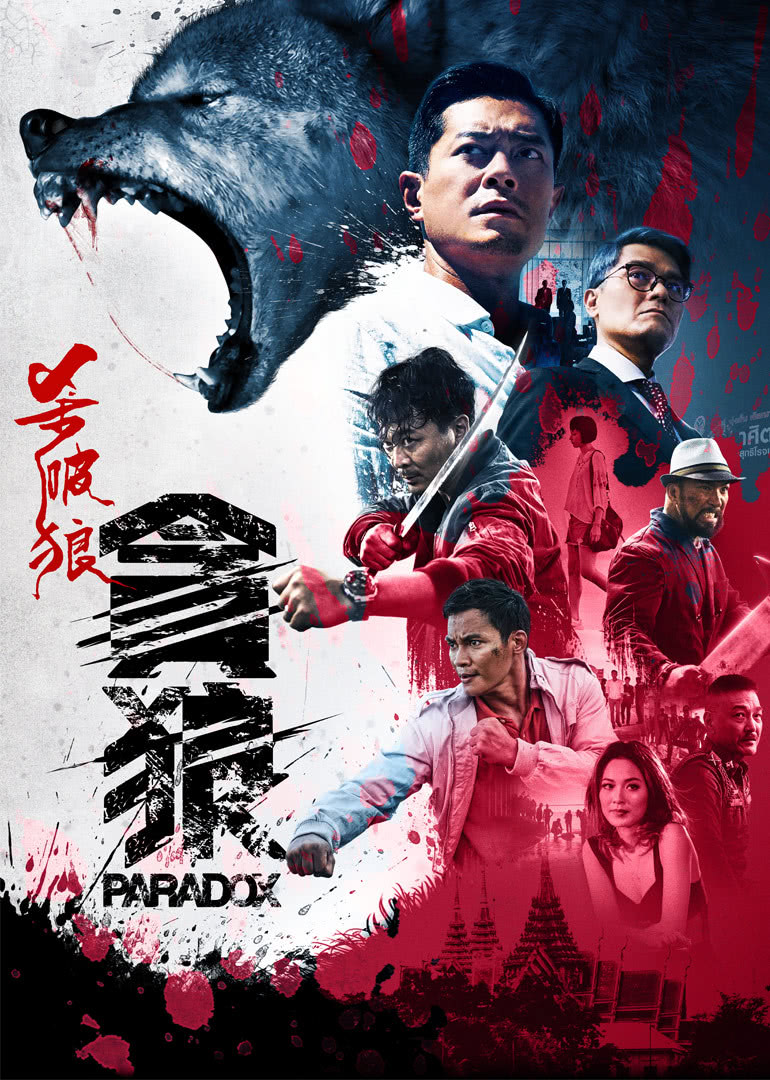 香港电影动作片《杀破狼·贪狼(普通话) 殺破狼‧貪狼》(2017)[1080P][超清][BT下载]