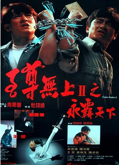 香港电影动作片《至尊无上2之永霸天下 至尊無上II之永霸天下》(1991)[1080P][超清][BT下载]