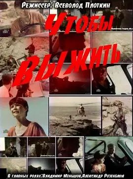 电影动作片《红星战将 Chtoby vyzhit》(1993)[1080P][超清][BT下载]