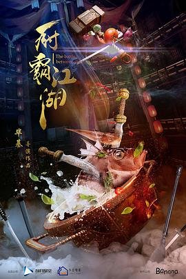 中国大陆电影动作片《厨霸江湖》(2017)[1080P][超清][BT下载]