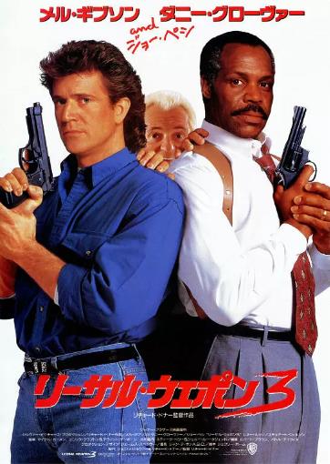 美国电影动作片《轰天炮3 Lethal Weapon 3》(1992)[1080P][超清][BT下载]