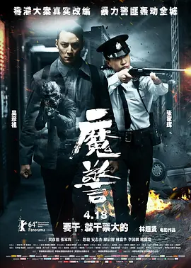 普通话电影动作片《魔警(粤语) 魔警》(2014)[1080P][超清][BT下载]