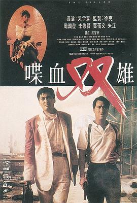 粤语电影动作片《喋血双雄 喋血雙雄》(1989)[1080P][超清][BT下载]