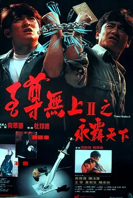 粤语电影动作片《至尊无上II之永霸天下 至尊無上II之永霸天下》(1991)[1080P][超清][BT下载]