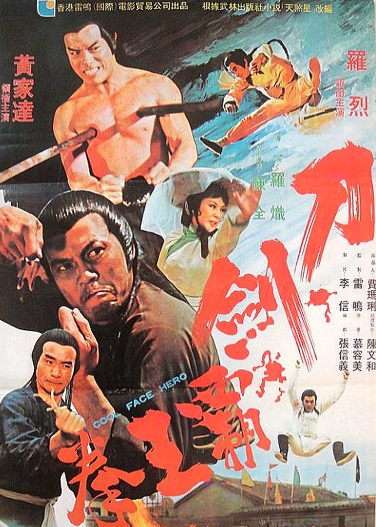 台湾电影动作片《刀剑霸王拳》(1977)[1080P][超清][BT下载]